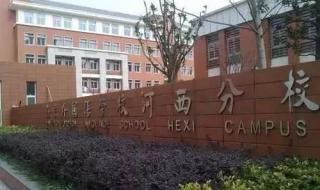 南京金陵中学河西分校