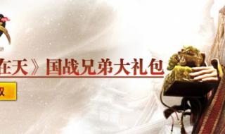 御龙在天会员礼包 御龙在天会员礼包